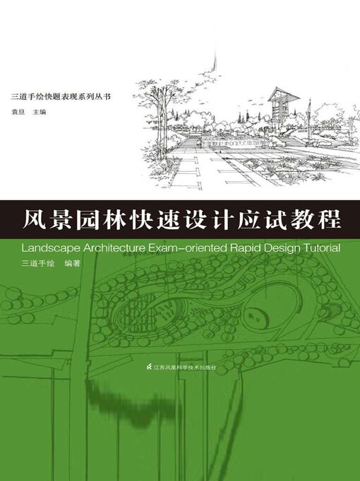 Title details for 三道手绘快题表现系列丛书：风景园林快速设计应试教程 by 三道手绘 - Available